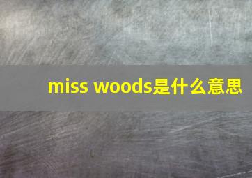 miss woods是什么意思